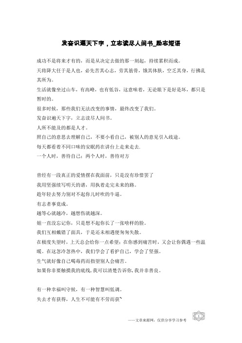 发奋识遍天下字,立志读尽人间书-励志短语