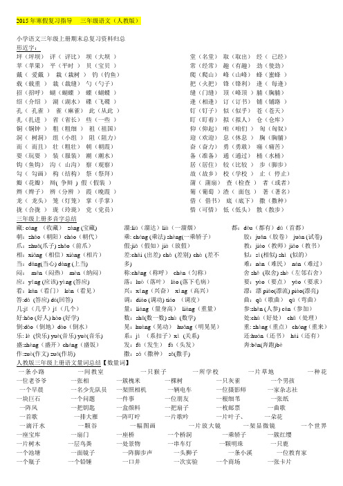 2015年寒假复习指导----三年级语文(人教版)复习资料归纳