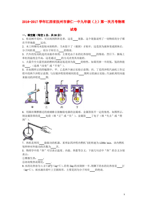 江西省抚州市崇仁一中2017届九年级物理上学期第一次月考试卷(含解析)新人教版