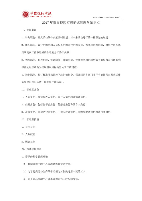 2017年银行校园招聘笔试管理学知识点