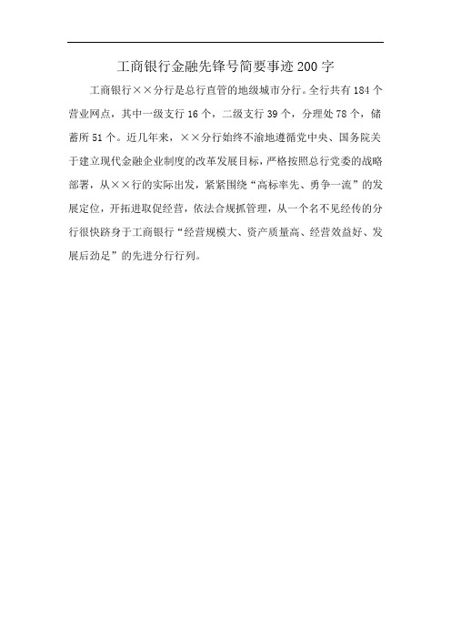 工商银行金融先锋号简要事迹200字