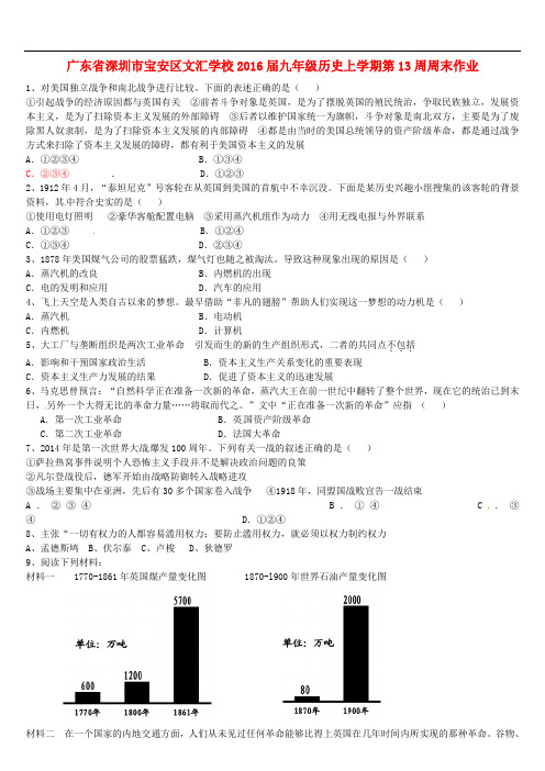 广东省深圳市宝安区文汇学校九年级历史上学期第13周周末作业(无答案) 新人教版