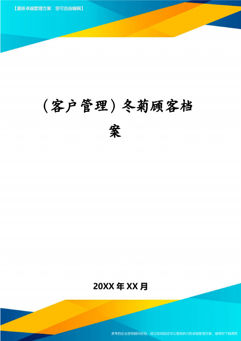 (客户管理)冬菊顾客档案