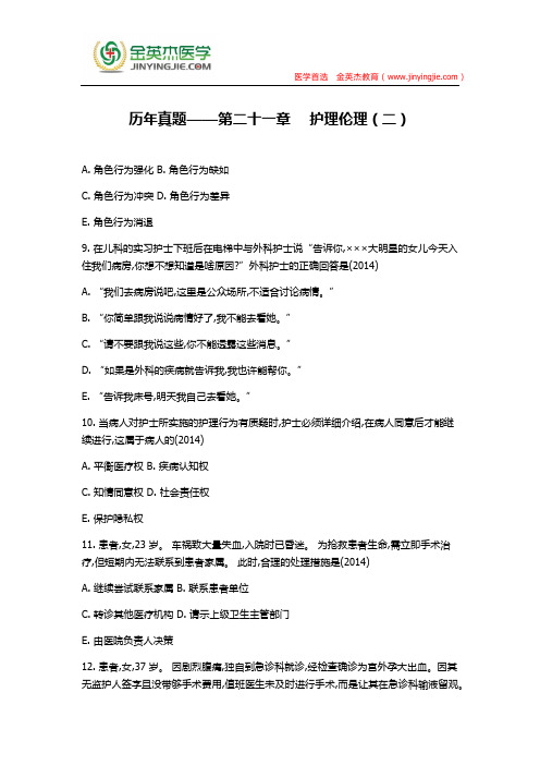 历年真题——第二十一章  护理伦理(二)