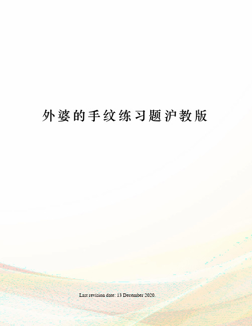 外婆的手纹练习题沪教版