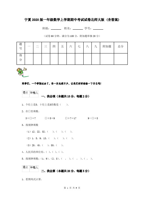 宁夏2020版一年级数学上学期期中考试试卷北师大版 (含答案)