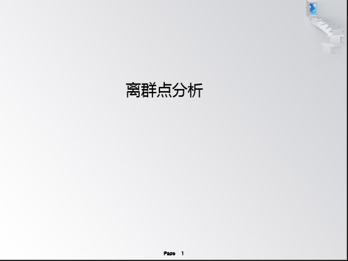 离群点分析