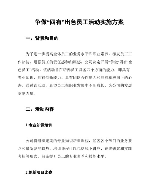 争做“四有”出色员工活动实施方案