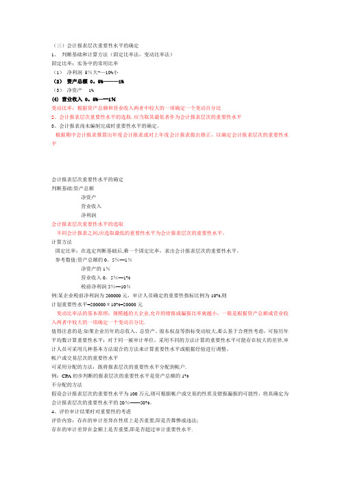 会计报表层次重要性水平的确定