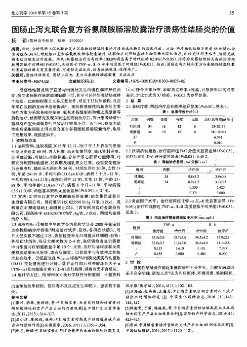 固肠止泻丸联合复方谷氨酰胺肠溶胶囊治疗溃疡性结肠炎的价值