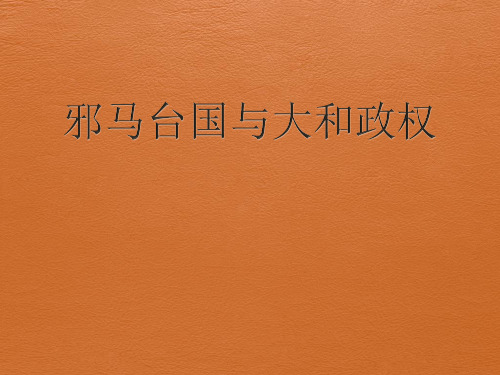 02邪马台国、大和政权