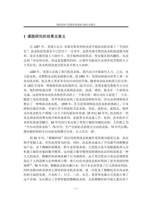 最优控制与智能控制洗衣机模糊控制综述