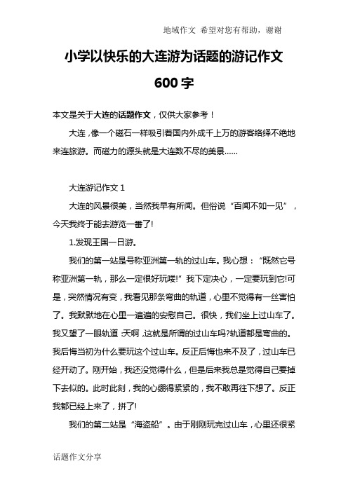 小学以快乐的大连游为话题的游记作文600字