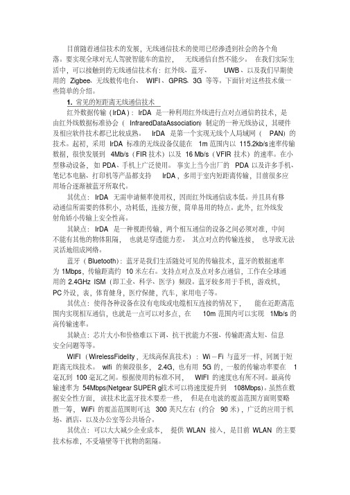 各种无线传输方式以及通信协议