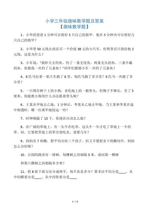 小学三年级趣味数学题及答案