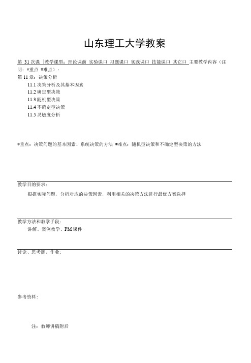 第31次课教案--第11章决策分析(上).docx