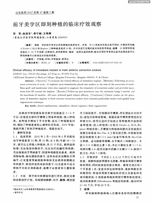 前牙美学区即刻种植的临床疗效观察