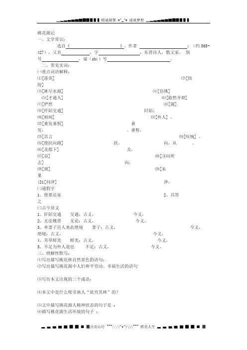 鄂教版八上《桃花源记》word练习