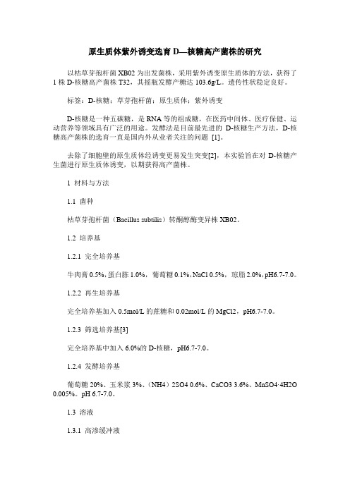 原生质体紫外诱变选育D—核糖高产菌株的研究