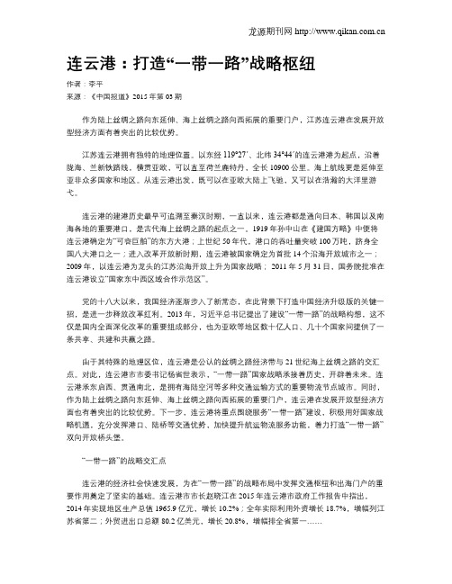 连云港：打造“一带一路”战略枢纽