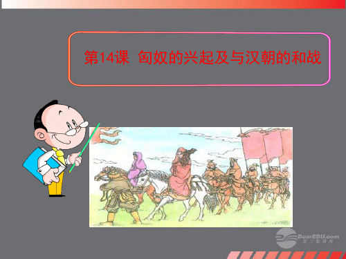 七年级历史上册 第14课 匈奴的兴起及与汉朝的和战课件 (新版)新人教版