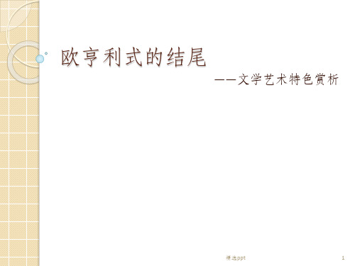 欧亨利式的结尾