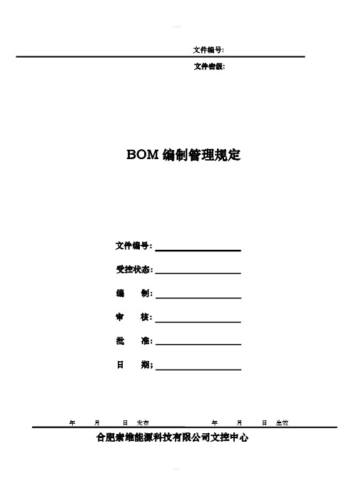 BOM编制管理规定