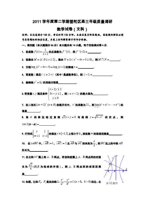 2011学年度第二学期普陀区高三年级质量调研文