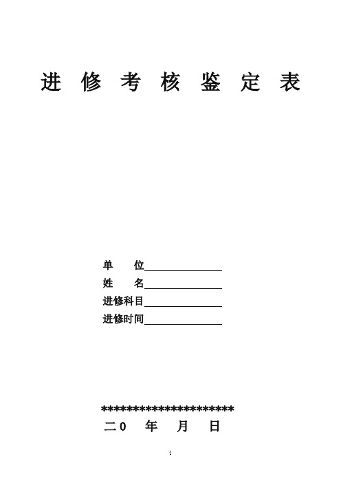 进修医师考核鉴定表