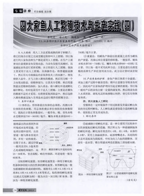 四大家鱼人工繁殖技术与生产实践(四)