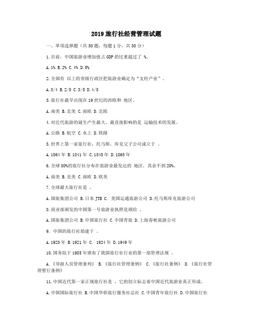 2019旅行社经营管理试题