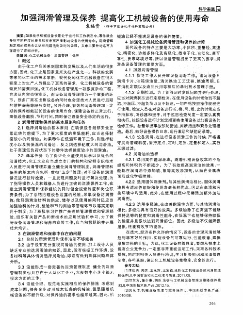 加强润滑管理及保养 提高化工机械设备的使用寿命