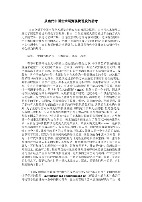 从当代中国艺术展览现状引发的思考