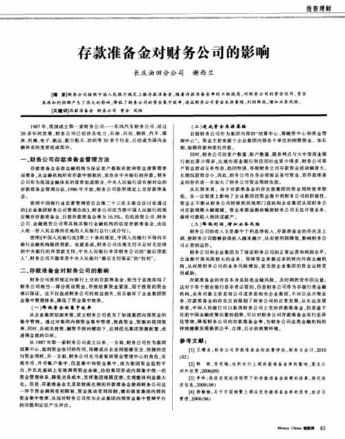 存款准备金对财务公司的影响
