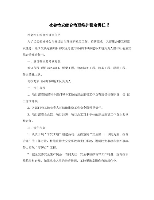 社会治安综合治理维护稳定责任书
