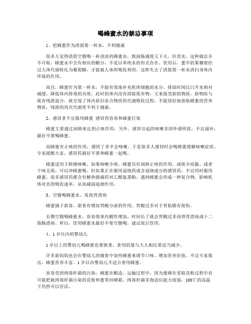 喝蜂蜜水的禁忌事项