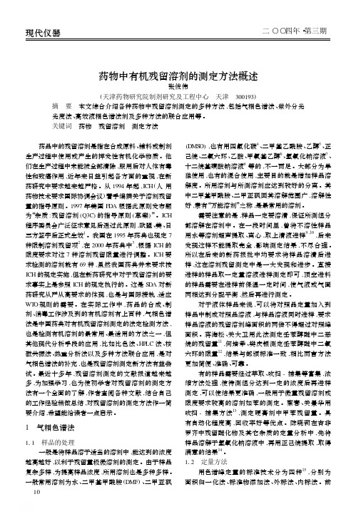 药物中有机残留溶剂的测定方法概述