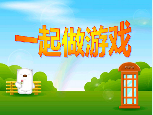 最新北师大版数学一年级上册《一起做游戏》·PPT