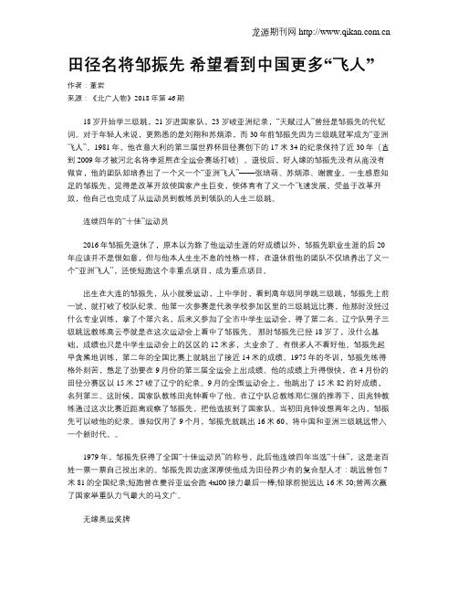 田径名将邹振先 希望看到中国更多“飞人”