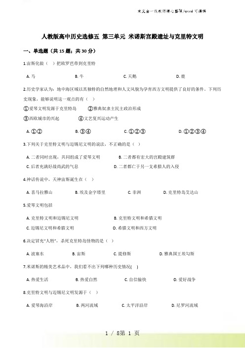 人教版高中历史选修五 第三单元 米诺斯宫殿遗址与克里特文明 单元测试