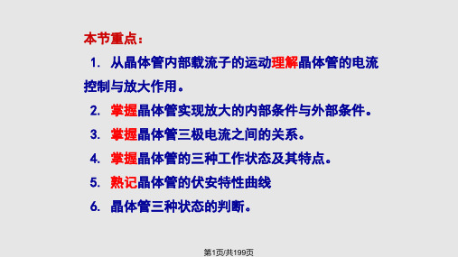 晶体管及其基本放大电路PPT课件