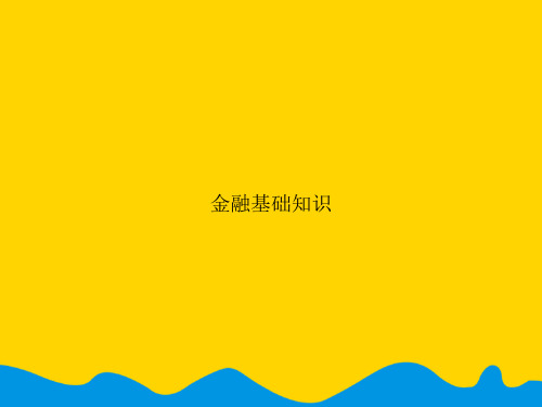金融基础知识.完美版PPT
