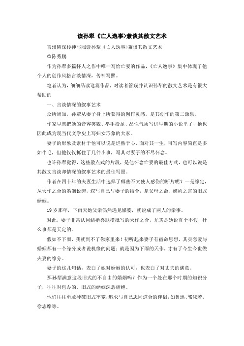 最新-读孙犁《亡人逸事-兼谈其散文艺术 精品