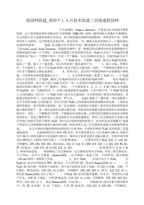 小度写范文校园网组建_利用VLAN技术组建三层线速校园网模板