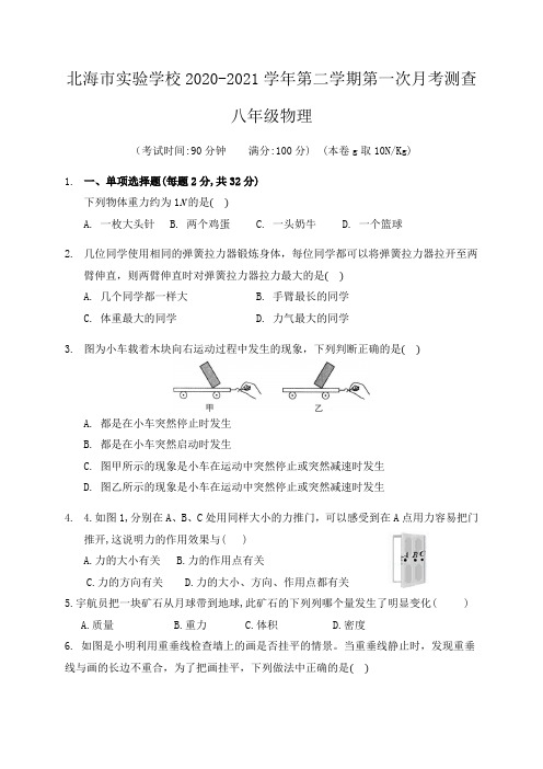 2020-2021学年八年级下学期第一次月考物理试题