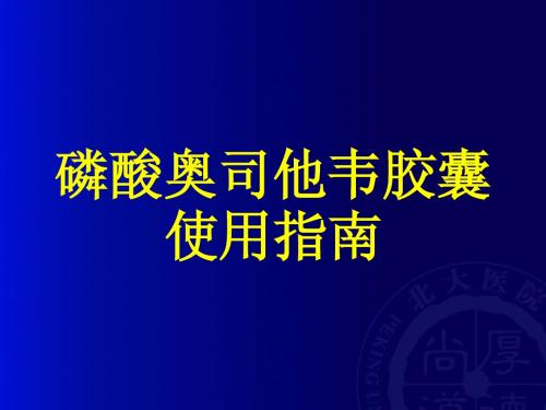 磷酸奥司他韦胶囊使用指南