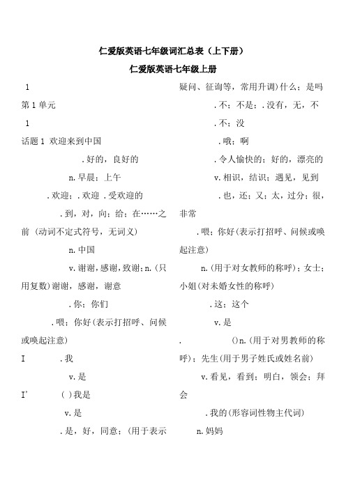 仁爱版英语七年级单词总表(上下册)