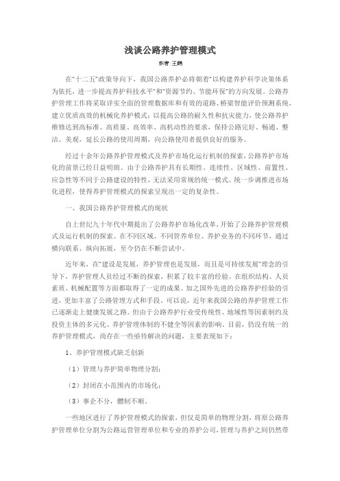 浅谈公路养护管理模式