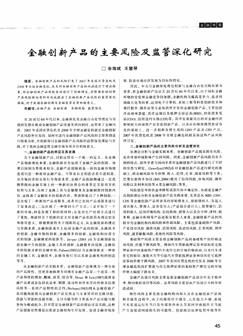 金融创新产品的主要风险及监管深化研究