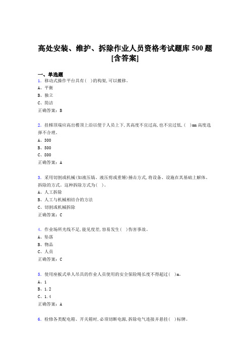 新版精选高处安装、维护、拆除作业人员资格模拟考试500题(含答案)